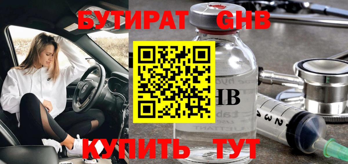 Бутират GHB Павлово