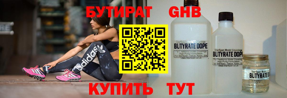 БУТИРАТ  Бутират GHB  Вход с VPN  Павлово 