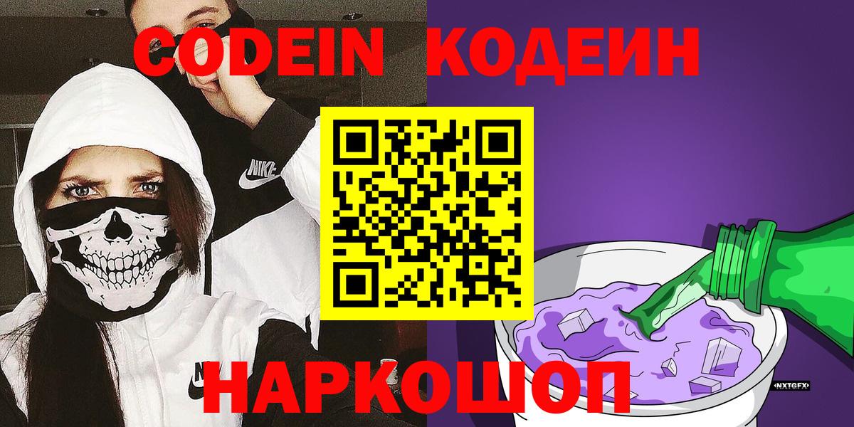 Кодеин Purple Drank Павлово
